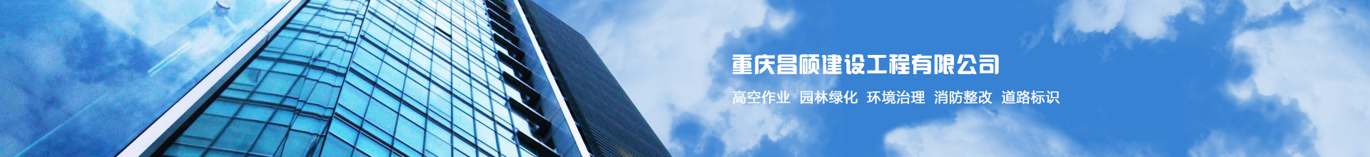 重慶昌碩建設工程有限公司